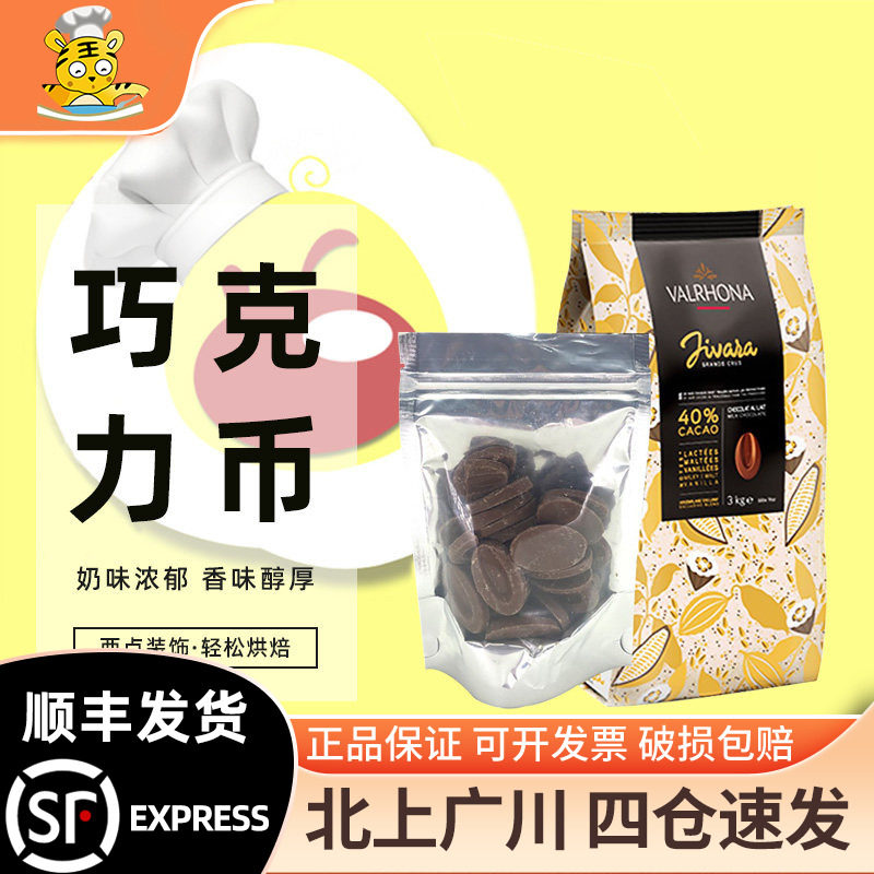 法芙娜40%吉瓦那牛奶巧克力币图片