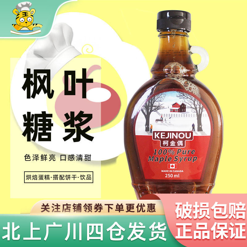 柯金偶枫叶糖浆250ml加拿大进口纯枫糖浆甜点烹饪调味华夫松饼用