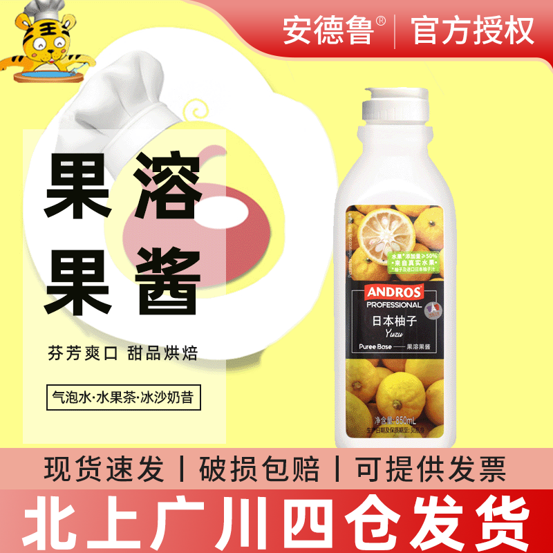 安德鲁日本柚子果溶果酱850ml果茶冰沙奶昔烘焙调饮甜点蛋糕原料