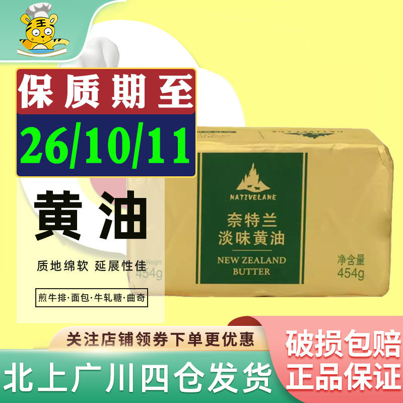 奈特兰淡味黄油块454g 新西兰进口动物淡味黄油奶油面包蛋糕烘焙