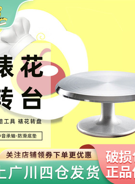 展艺蛋糕裱花转台约31cm家用商用铝合金裱花转盘展示制作烘焙工具