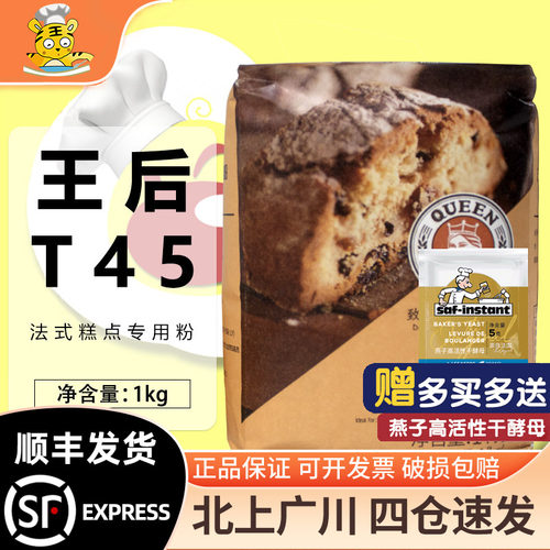王后T45法式糕点烘焙原料