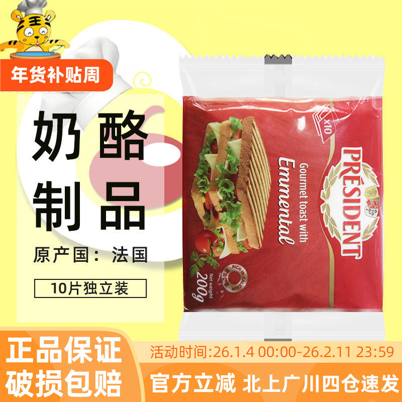 总统埃曼塔芝士片200g再制干酪汉堡三明治西餐早餐奶酪片家用袋装,粮油调味/速食/干货/烘焙,芝士新,淘宝优惠券,粉丝福利购,淘宝优惠卷