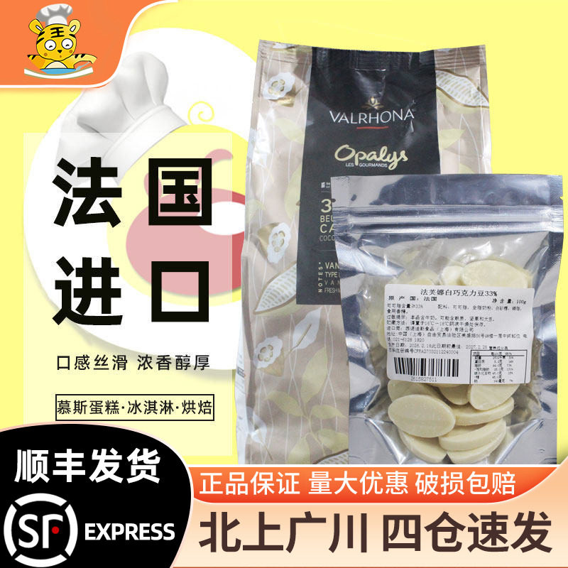 法芙娜33%白巧克力币100g散装 法国进口欧帕莱斯可可西点装饰原料