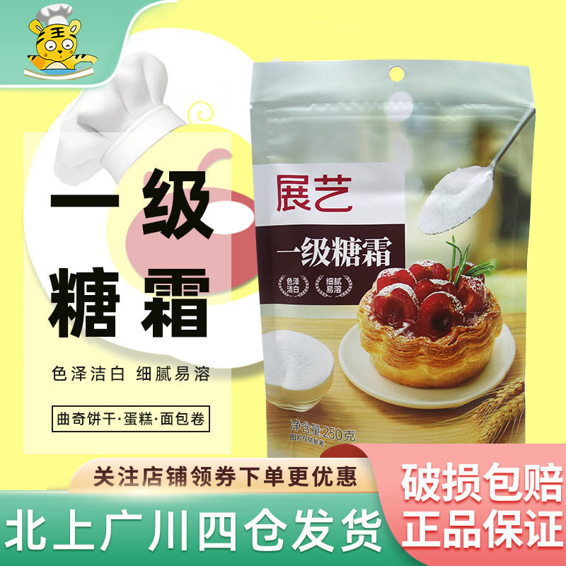 展艺一级糖霜250g糖粉细白砂糖蛋糕面包曲奇饼干月饼装饰烘焙DIY