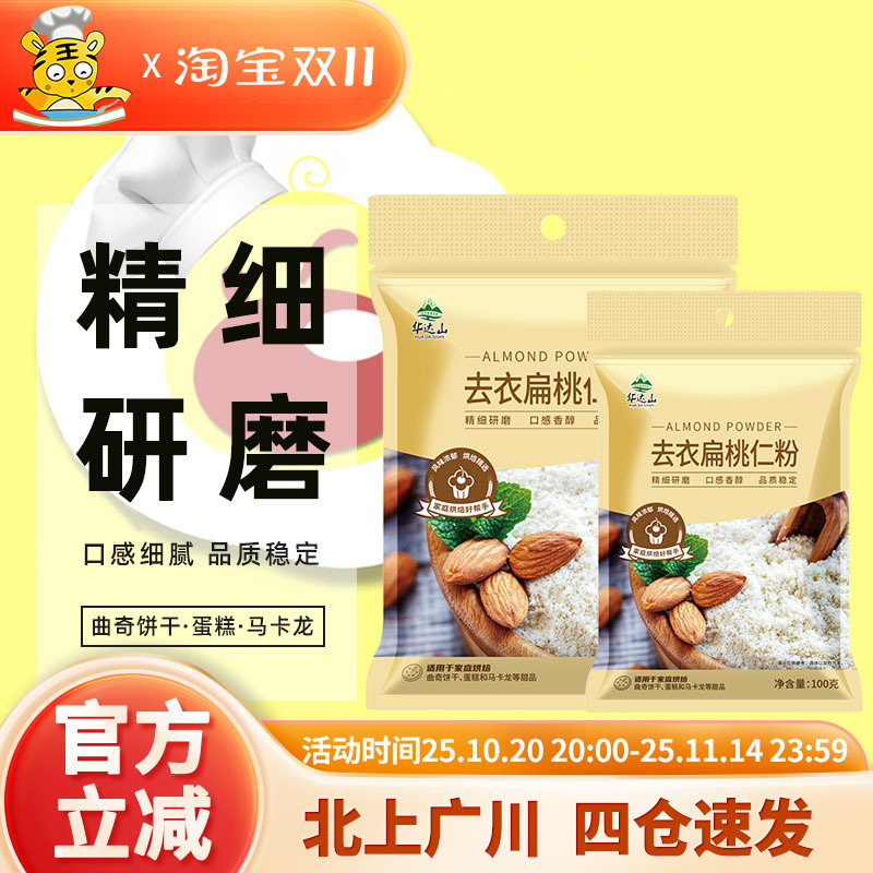 华达山去衣扁桃仁粉100g