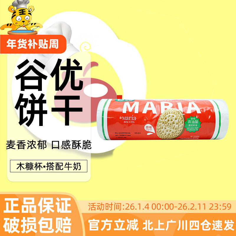 谷优玛丽亚饼干200g西班牙进口消化饼干烘焙原料蛋糕木糠杯底料碎