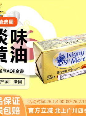 法国伊斯尼淡味黄油块250g AOP动物性乳酸发酵黄油饼干西点甜品