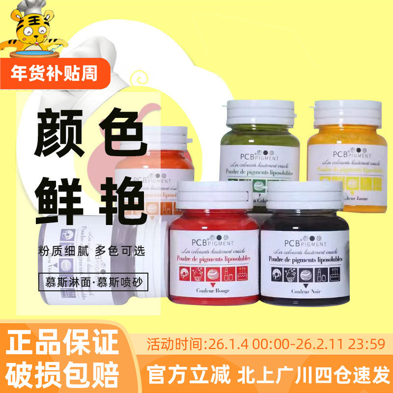 PCB油溶性食用色粉10g星空蛋糕淋面巧克力马卡龙色素粉烘焙小包装,粮油调味/速食/干货/烘焙,食用色素/天然果蔬着色粉,淘宝优惠券,粉丝福利购,淘宝优惠卷