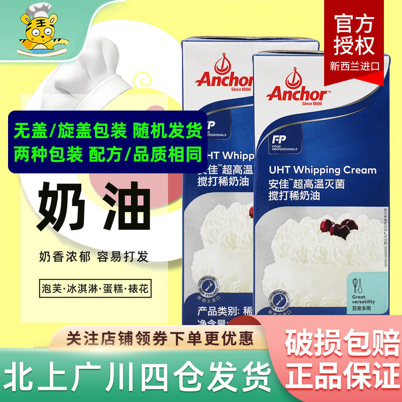 安佳淡奶油1L稀奶油动物性可搅打奶油新西兰烘焙蛋糕蛋挞商用原料