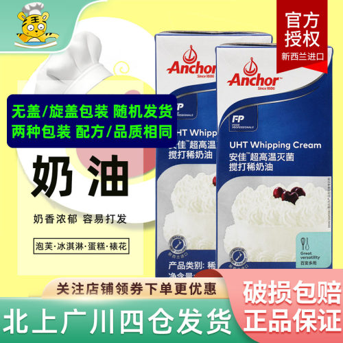 淡奶油1L新西兰进口Anchor/安佳