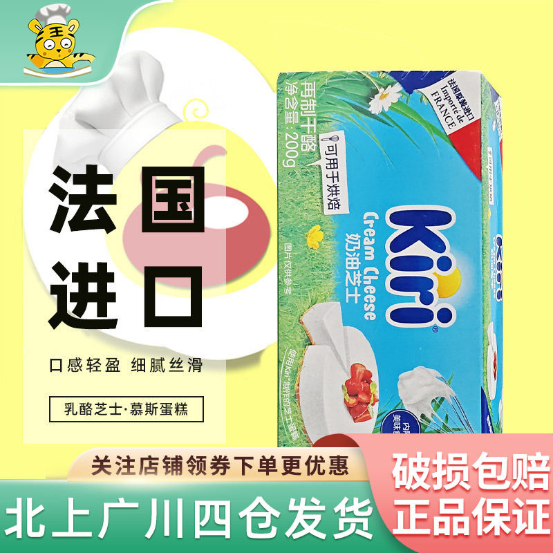 凯瑞kiri奶油奶酪200g芝士干酪法国原装蛋糕面包烘焙小包装家用
