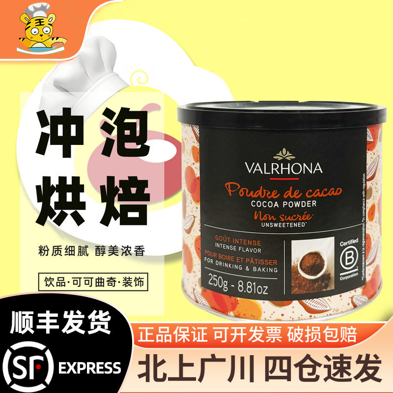 法芙娜可可粉250g法国进口生巧克力粉冲饮家用脏脏包蛋糕烘焙DIY