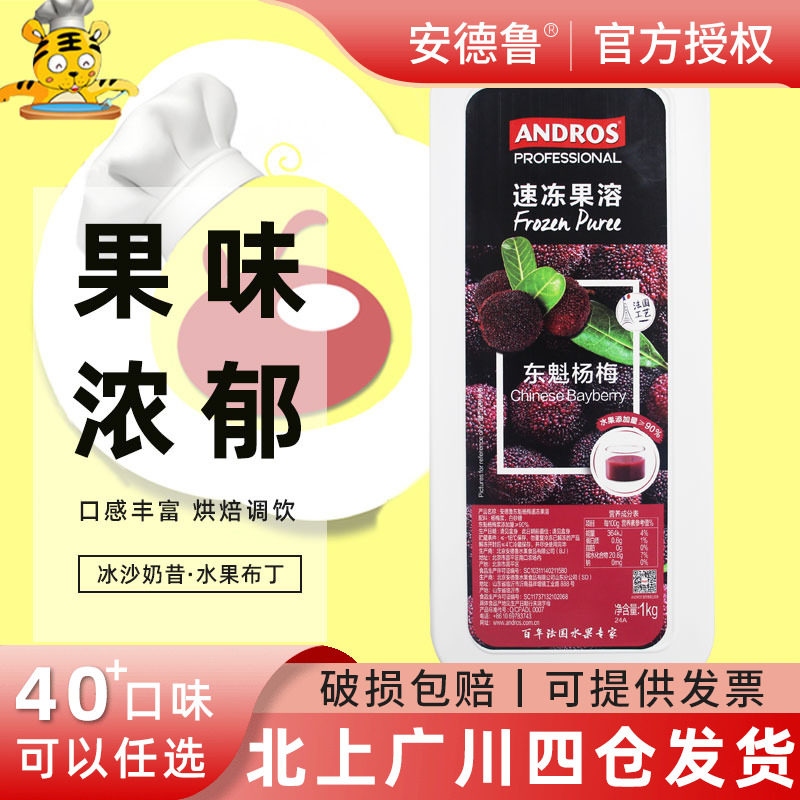 安德鲁东魁杨梅速冻果溶1kg 果茸盒装涂抹面包果酱饮品果泥早餐