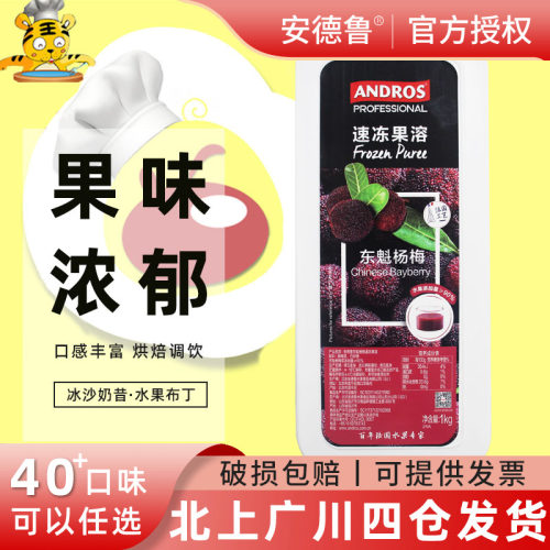 安德鲁东魁杨梅速冻果溶1kg