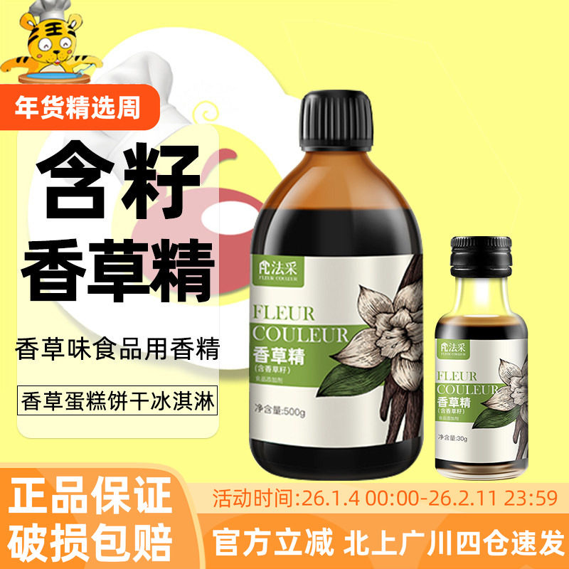 法采香草精30g含籽家用瓶装香草荚食用调味冰淇淋甜点香料烘焙DIY,粮油调味/速食/干货/烘焙,香草精,淘宝优惠券,粉丝福利购,淘宝优惠卷