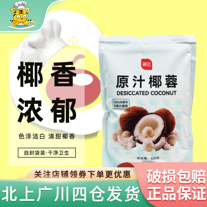 展艺椰蓉椰丝500g椰蓉粉面包糕点椰奶小方糯米糍大福烘焙装饰原料