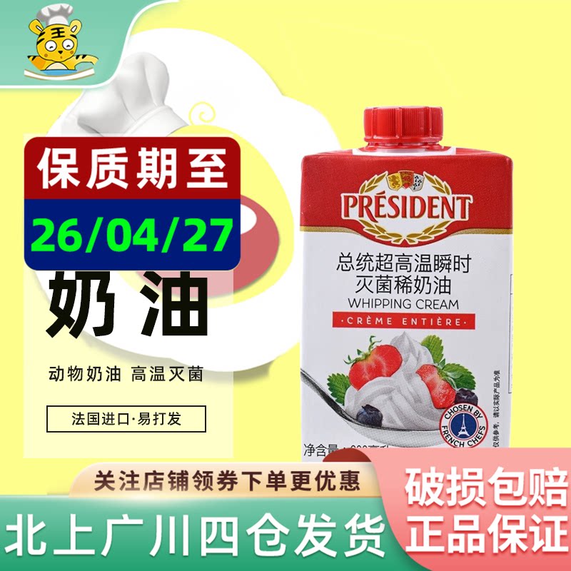 直播专属/总统淡奶油200ml法国进口高温灭菌动物性稀奶油打发蛋糕