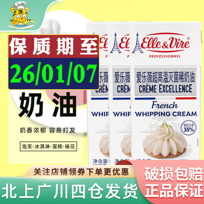 爱乐薇铁塔淡奶油1L*2盒进口蛋糕裱花商用动物性鲜稀奶油烘焙原料