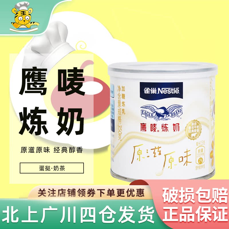 雀巢鹰唛炼奶350g家用蛋挞奶茶甜品沙拉炼乳甜点炼奶西米露原材料