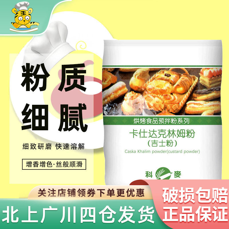 科麦吉士粉 速溶即溶卡仕达食品馅料预拌粉克林姆粉1kg烘焙商用
