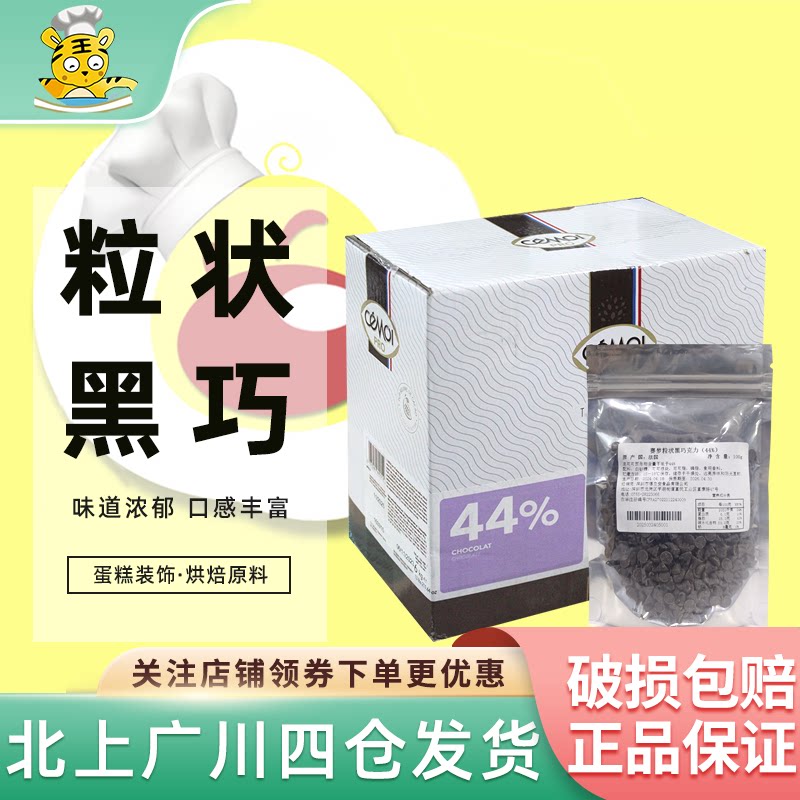 Cemoi赛梦44%水滴粒状黑巧克力100g耐烤巧克力滴西点装饰烘焙原料