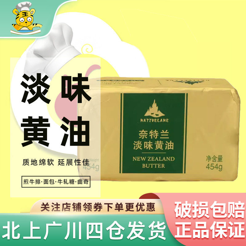 奈特兰淡味黄油块454g 新西兰进口动物淡味黄油奶油面包蛋糕烘焙