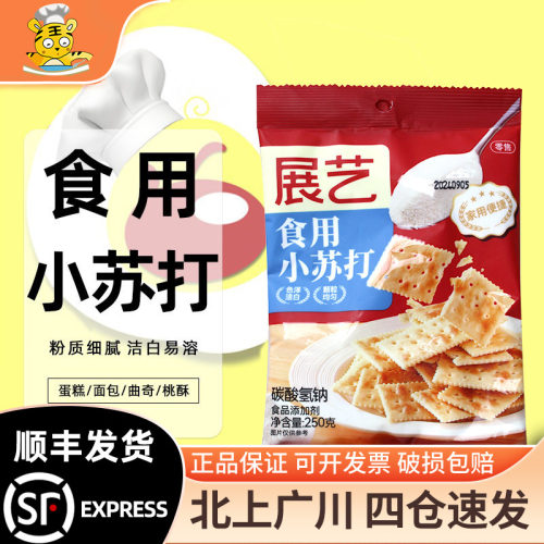 食用小苏打250g梳打粉展艺
