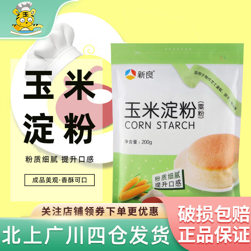 新良玉米淀粉200g 食用芋圆蛋糕雪媚娘玉米面粉勾芡烘焙家用材料