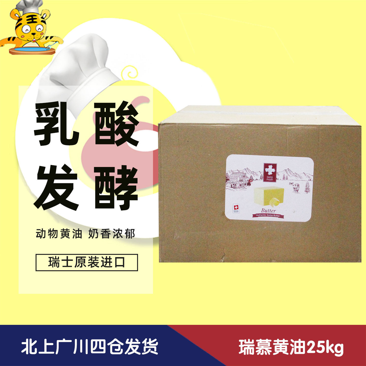 瑞慕乳酸发酵黄油25kg瑞士进口 大块商用乳酸动物黄油烘焙大包装