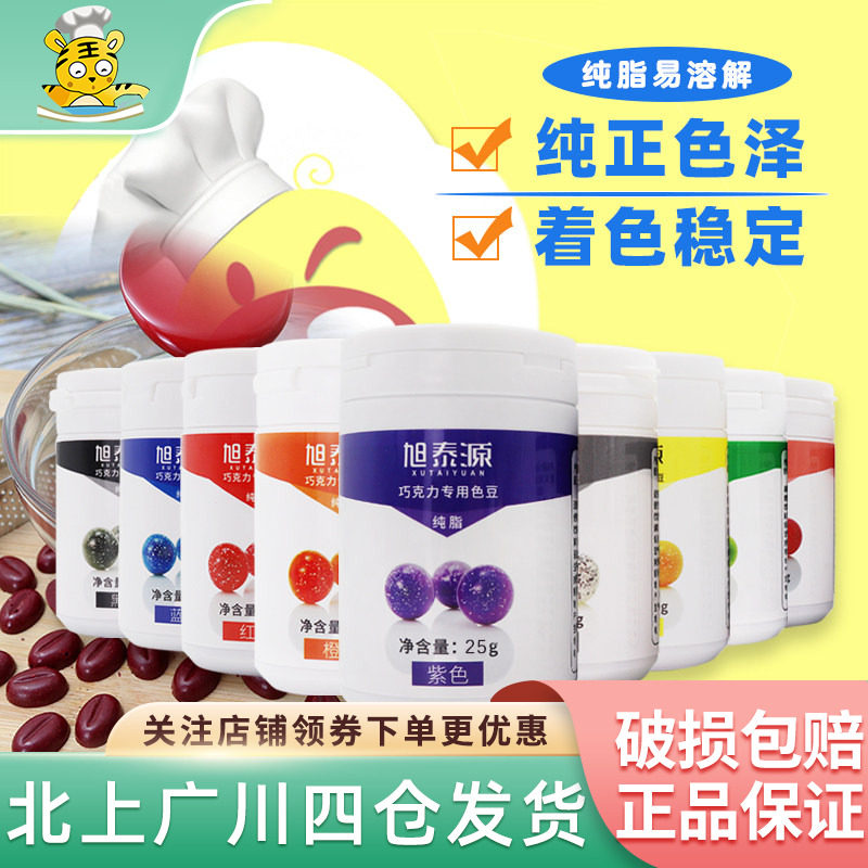 旭泰源巧克力专用色豆25g 调色蛋糕裱花色素食品级原材料烘焙商用