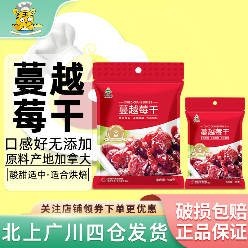 华达山蔓越莓干100g曲奇饼干牛轧糖水果干雪花酥家用商用烘焙专用