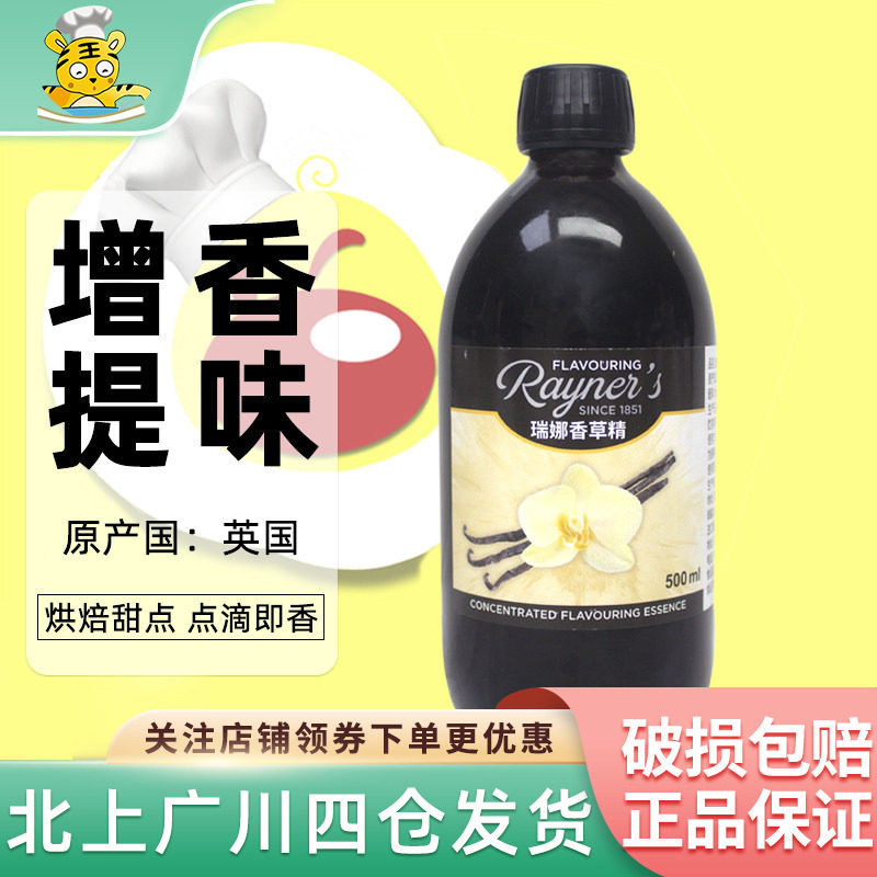 瑞娜香草精500ml英国进口烘焙原料饼干香草蛋糕西点甜品面包香料