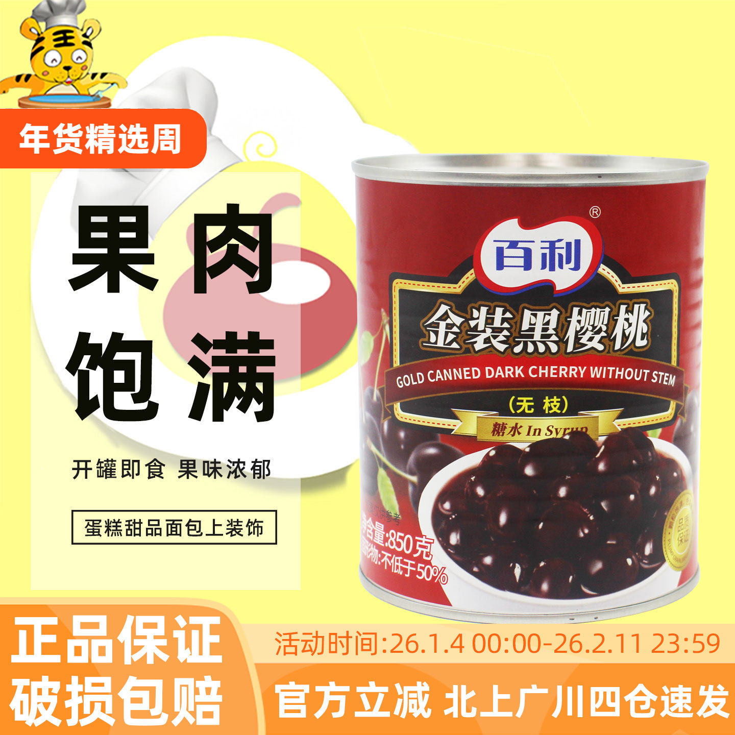 百利金装黑樱桃850g无枝黑车厘子水果罐头黑森林蛋糕西点烘焙DIY,水产肉类/新鲜蔬果/熟食,水果罐头,淘宝优惠券,粉丝福利购,淘宝优惠卷