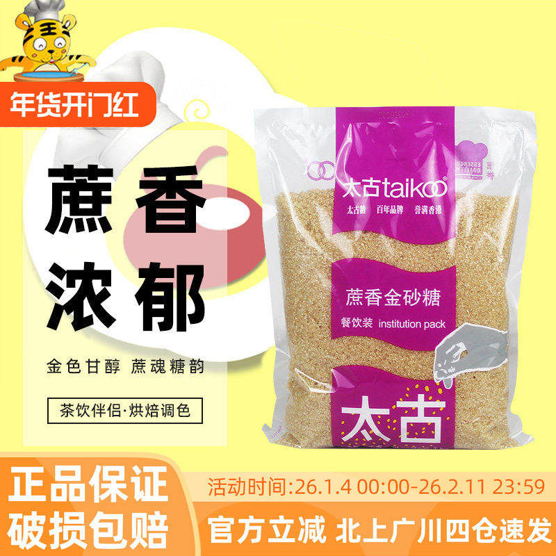 太古蔗香金砂糖1kg商用咖啡奶茶黄糖水赤砂糖焦糖烘焙专用二调糖