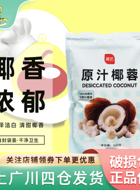 展艺椰蓉椰丝500g椰蓉粉面包糕点椰奶小方糯米糍大福烘焙装饰原料