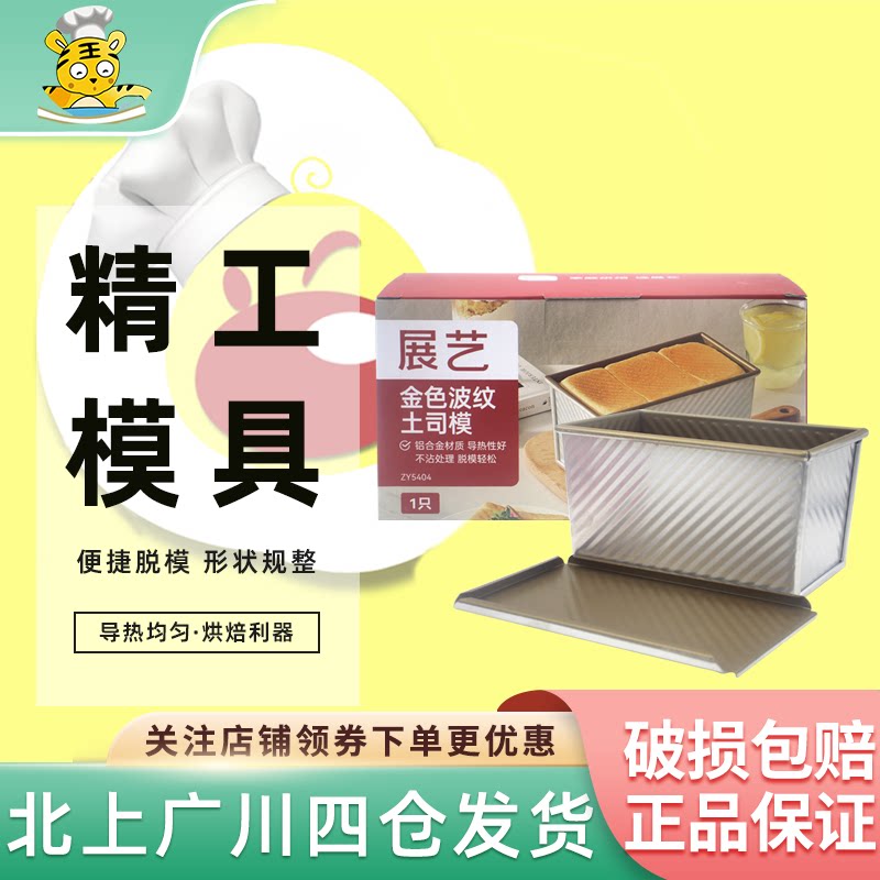 展艺金色带盖吐司模具 波纹土司盒面包烤箱家用 烘焙工具450g家用