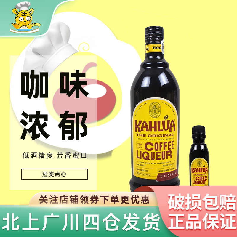 甘露咖啡力娇酒50ml咖啡蜜咖啡酒700ml 西点芝士提拉米苏烘焙DIY