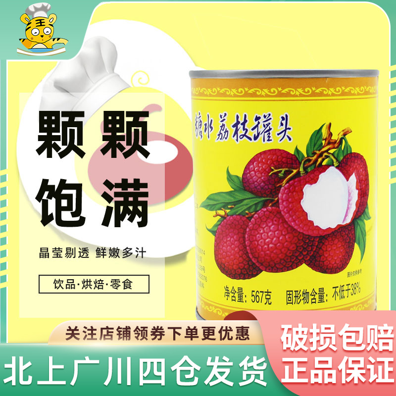 金君牌糖水荔枝罐头567g新鲜水果罐头奶茶店饮品方便休闲零食烘焙