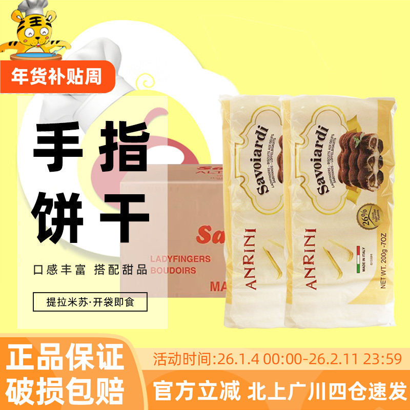 安诺尼手指饼干200g意大利进口家用西点提拉米苏围边装饰烘焙DIY