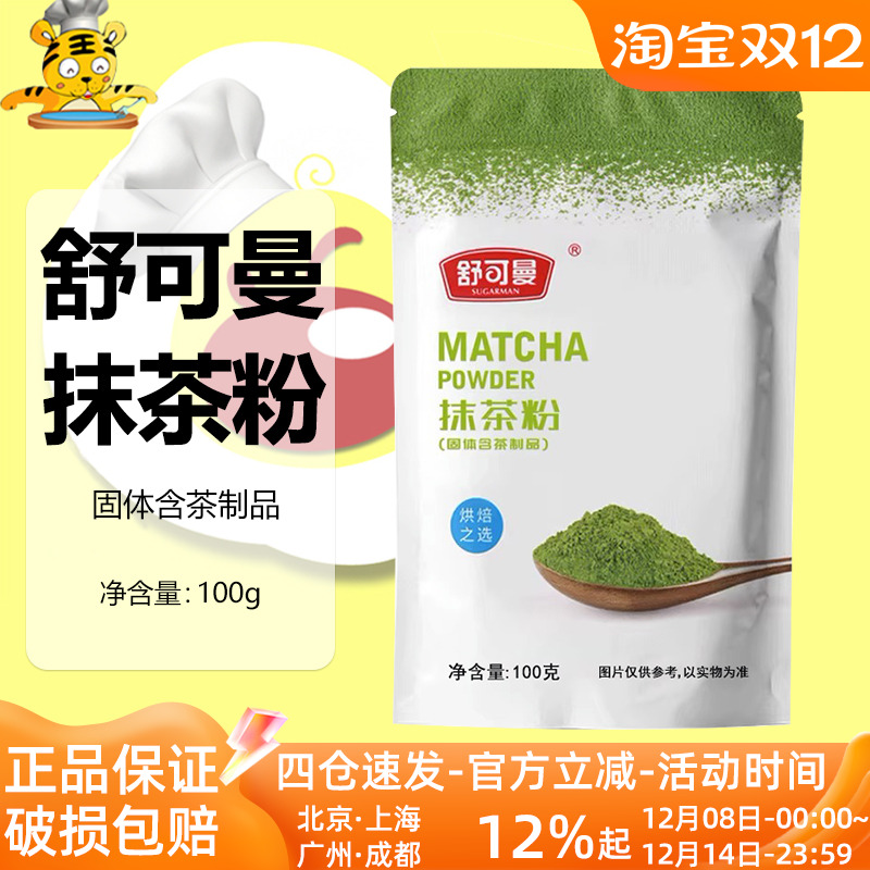 舒可曼抹茶粉烘焙材料