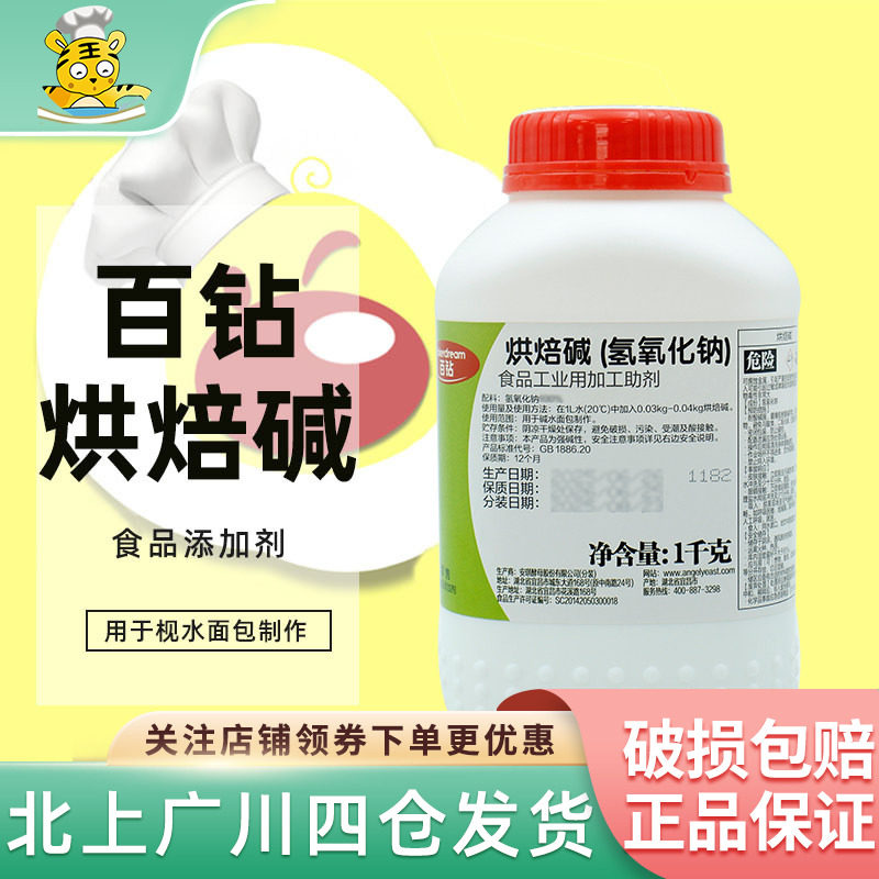 百钻烘焙碱1kg氢氧化钠食品添加剂制作碱水面包德国结烘焙原料