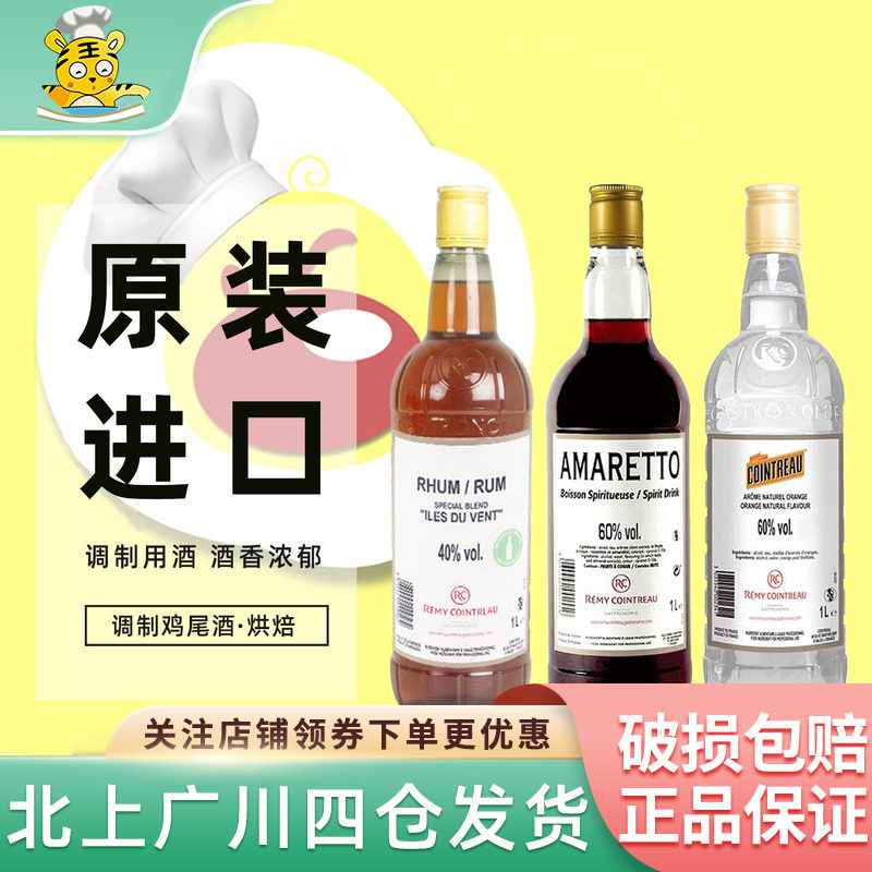 法国进口君度橙酒烘焙用风味酒香橙味甜酒杏仁酒朗姆酒樱桃白兰地