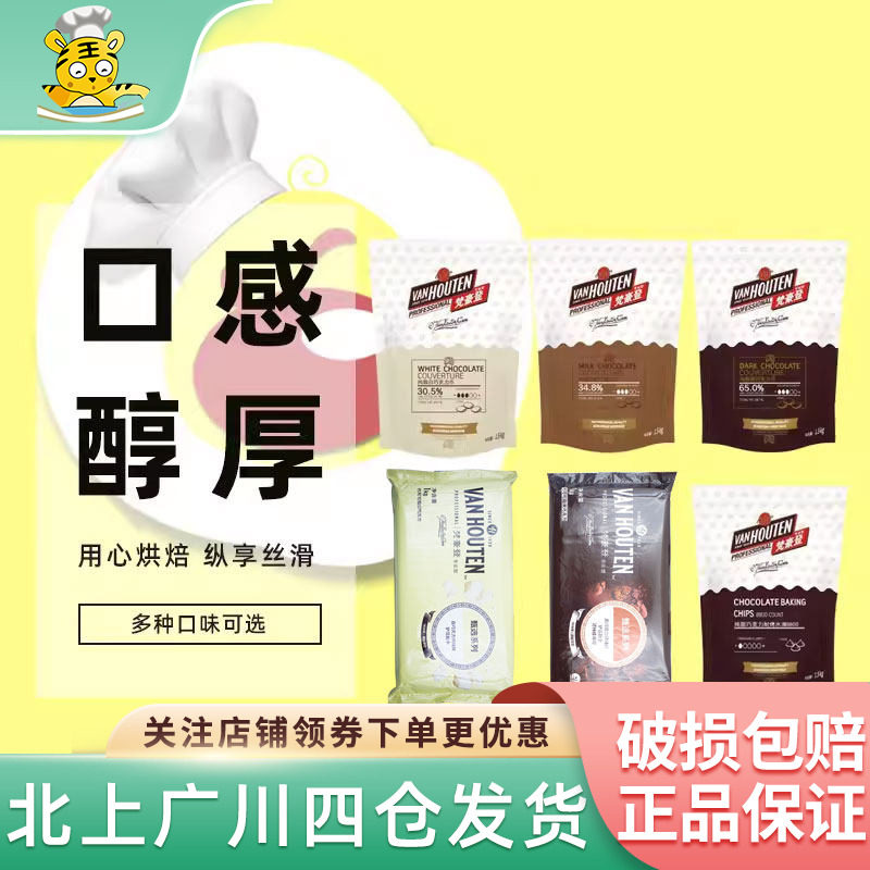 梵豪登纯可可脂黑巧克力代可可脂白巧克力砖可可粉蛋糕烘焙DIY