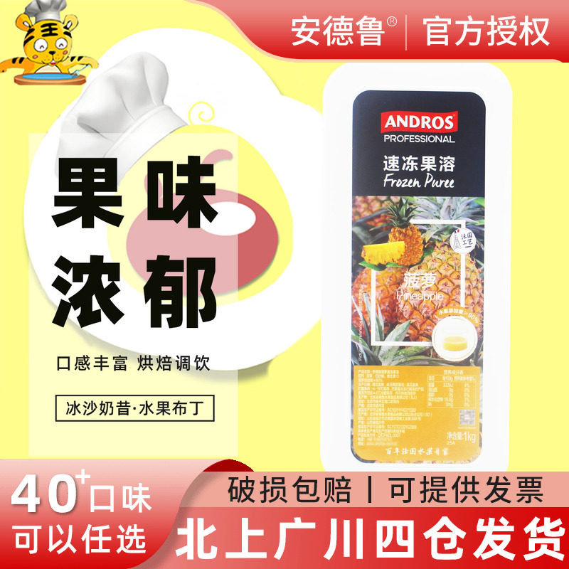 安德鲁菠萝果茸1kg凤梨果泥果溶 冷冻水果果蓉果酱馅冰沙烘焙DIY
