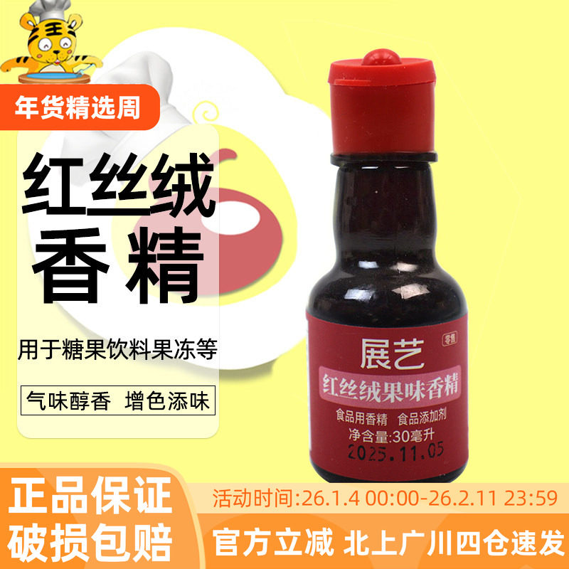 红丝绒果味香精30ml红丝绒香精蛋糕面包糖果增香剂着色剂烘焙香精,粮油调味/速食/干货/烘焙,特色/复合食品添加剂,淘宝优惠券,粉丝福利购,淘宝优惠卷