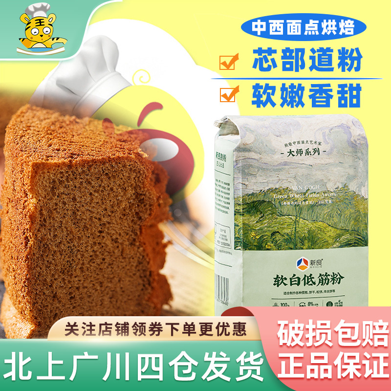 新良大师软白低筋粉1kg小麦面粉戚风蛋糕专用曲奇饼干华夫饼烘焙