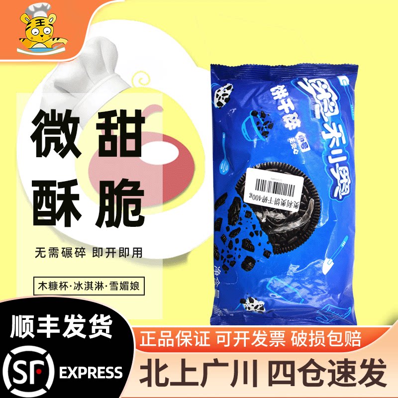 奥利奥饼干碎无夹心雪花酥装饰用										