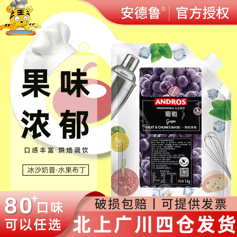 ANDROS安德鲁紫葡萄颗粒果酱1kg奶茶气泡水果茶饮料 紫提果肉果酱