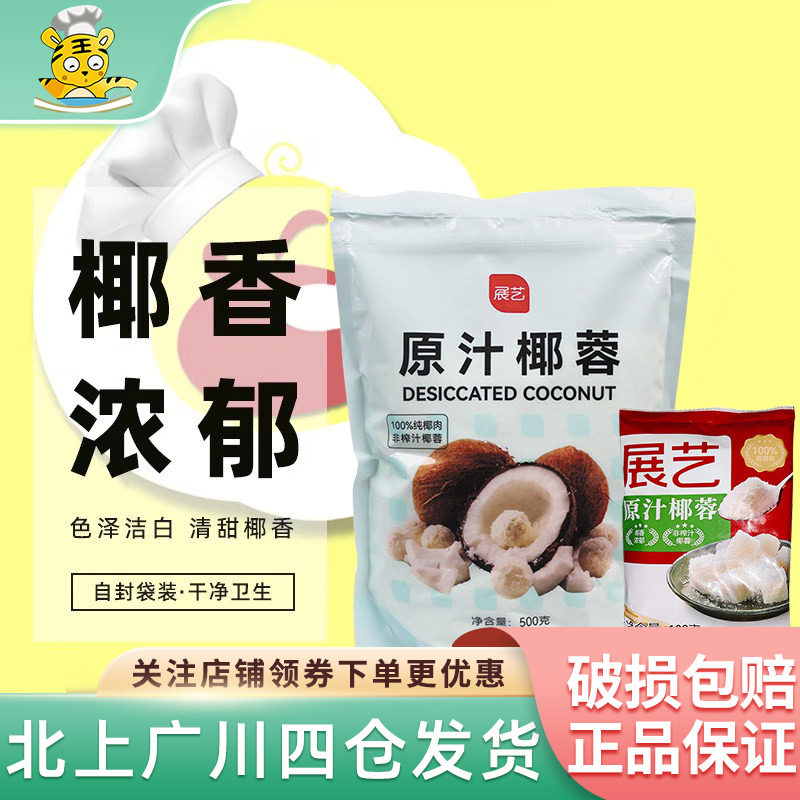 展艺椰蓉椰丝奶油小方面包糯米糍椰碎椰浆烘焙专用粉家用月饼原料